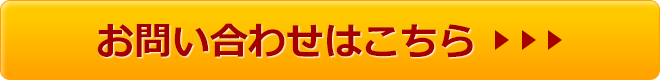 お問い合わせはこちら