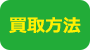 買取方法