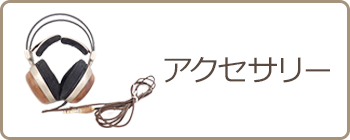 アクセサリー