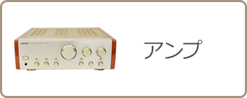 アンプ