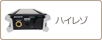 ハイレゾ