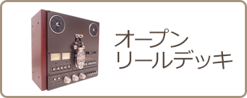 オープンリールデッキ