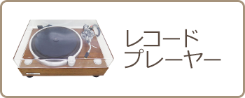 レコードプレーヤー