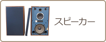 スピーカー