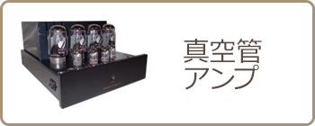 真空管アンプ