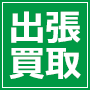 出張買取