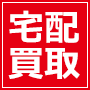 宅配買取