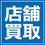 店舗買取