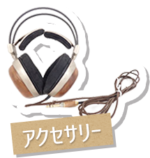 アクセサリー