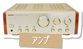 アンプ