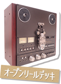 オープンリールデッキ