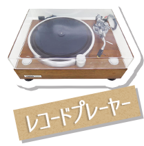 レコードプレーヤー