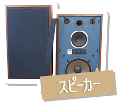 スピーカー