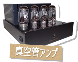 真空管アンプ